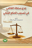 مدى سلطة القاضي في تسبيب الحكم الجنائي