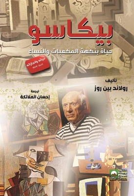 Picasso - A Life Flavored With Cubes And Women - His Life And Achievements