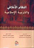 النظام الأخلاقي والتربية الاسلامية