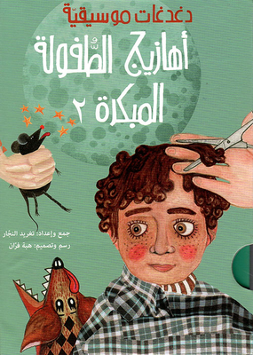 أهازيج الطفولة المبكرة 2