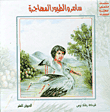 Samer And The Migratory Birds