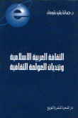 الثقافة العربية الإسلامية و تحديات العولمة الثقافية