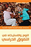 النوم والاسترخاء في التفوق الدراسي
