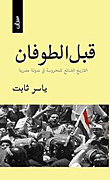 Before The Flood (the Lost History Of Mahrousa In An Egyptian Blog)