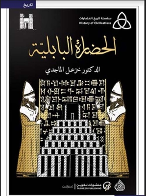 الحضارة البابلية