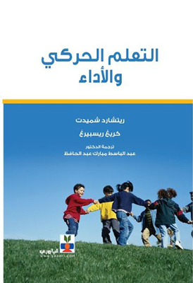 التعلم الحركي والاداء