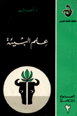 علم البيئة ج2