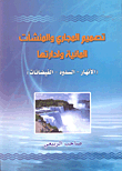 تصميم المجاري والمنشآت المائية وإدارتها (الأنهار - السدود - الفيضانات)
