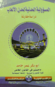 المسؤولية المدنية لمدن الألعاب `دراسة مقانة`