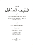 السيف الصقيل .. فى الرد عى شبهات اليهود والمسيحين حول الاسلام