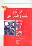 أمراض القلب والشرايين