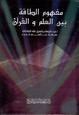 The Concept Of Energy Between Science And The Quran