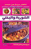 الشوربة واليخني