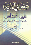 شعر بني أمية في الأندلس حتى نهاية القرن الخامس الهجري