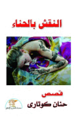 النقش بالحناء
