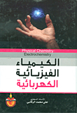 الكيمياء الفيزيائية الكهربائية