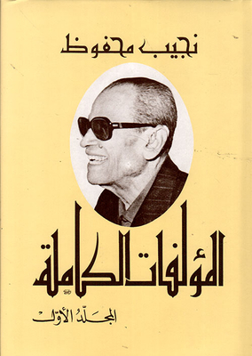The Complete Works - Naguib Mahfouz (part One)