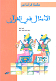 الأمثال في القرآن