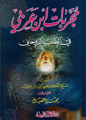 Ibn Arabi's Experiences In Spiritual Medicine