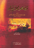 Stories Of The Prophets - Ibn Kathir - Two Colors - Cartoon