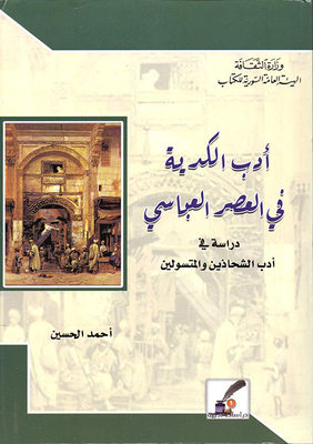The Literature Of Kediyah In The Abbasid Era - Studying The Literature Of Beggars And Beggars