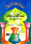 أطفال حول الرسول