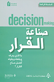 صناعة القرار ؛ ما الذي يعرفه ويفعله ويقوله أفضل صناع القرار؟