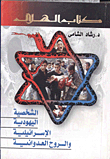 The Jewish-israeli Character And Aggressive Spirit