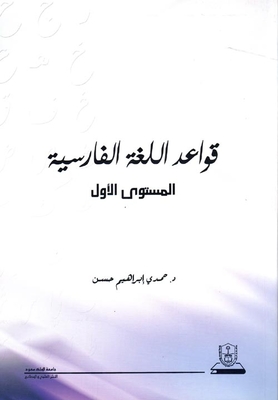قواعد اللغة الفارسية