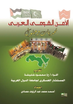 الأمن القومي العربي - تحديات وحلول