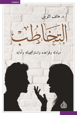 التخاطب : مبادئه وقواعده واستراتيجياته وآدابه
