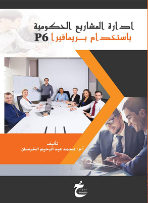إدارة المشاريع الحكومية باستخدام برايمافيرا P6