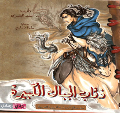 ذئاب الجبال الكبيرة