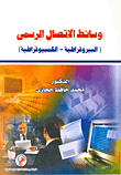 وسائط الاتصال الرسمي (البيروقراطية- الكمبيوقراطية)