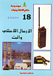 الإرسال اللاسلكي والبث