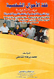 فقه الأحوال الشخصية (دراسة مقارنة)