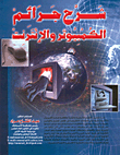 Explanation Of Computer And Internet Crimes