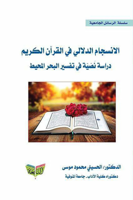 Semantic Harmony In The Noble Qur’an - A Textual Study In The Interpretation Of The Ocean