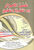غسل الأموال بين النظرية والتطبيق