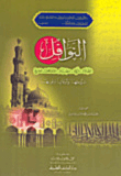 النوافل (الصلاة - الزكاة - الصيام - الاعتكاف - الحج - شروطها وأوقاتها وثوابها)ـ
