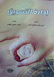 إدارة التسويق