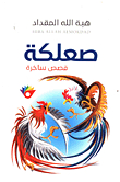 صعلكة - قصص ساخرة