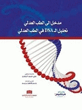 Introduction To Forensic Medicine Dna Analysis In Forensic Medicine