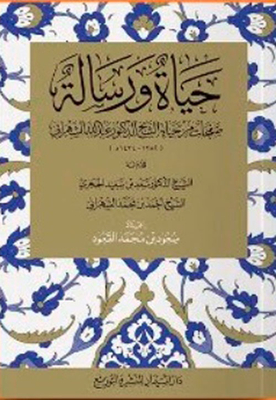 Life And Message; Pages From The Life Of Sheikh Dr. Abdullah Al-shahrani