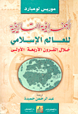 الجغرافية التاريخية للعالم الإسلامي خلال القرون الأربعة الولى