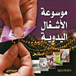 موسوعة الأشغال اليدوية