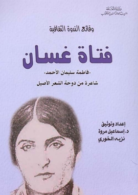 وقائع الندوة الثقافية - فتاة غسان ( فاطمة سليمان الأحمد ) شاعرة من دوحة الشعر الأصيل