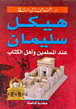هيكل سليمان (عند المسلمين وأهل الكتاب)