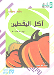 آكل اليقطين