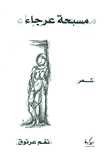 مسبحة عرجاء